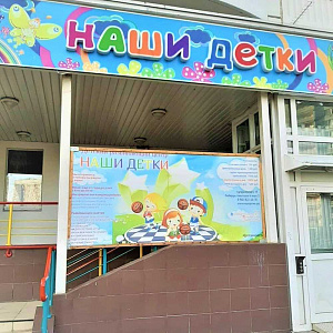Наши детки, сеть частных детских садов Преображенская, 13 фотография №1
