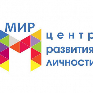 Мир, центр развития личности