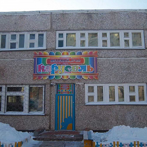 Карусель, детский сад №113 общеразвивающего вида