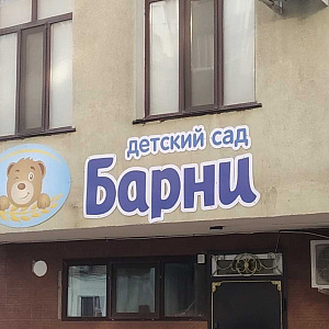 Барни, детский сад