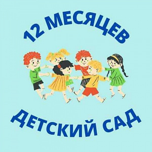 12 месяцев, центр по уходу за детьми