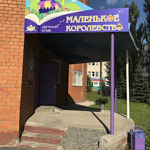 Маленькое Королевство, детский клуб