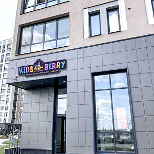 Kidsberry, частный детский сад