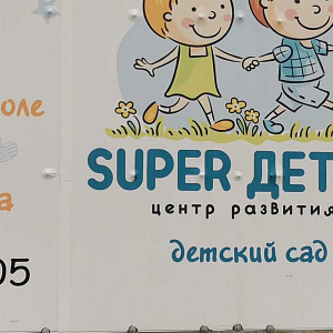 SUPER ДЕТКИ, центр детского развития