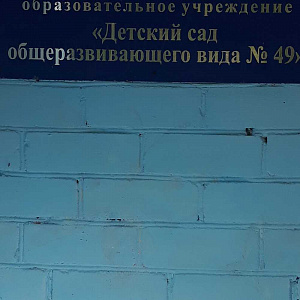 Детский сад общеразвивающего вида №49, МБДОУ