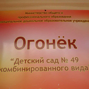 Детский сад комбинированного вида № 49, МБДОУ