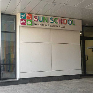 Sun school, частный английский детский сад