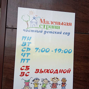 Маленькая страна, частный детский сад Бехтеева, 3 фотография №1