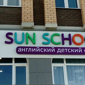 SUN SCHOOL, английский детский сад