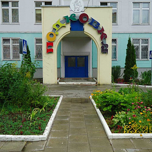 Подковка, детский сад №11 комбинированного вида фотография №1