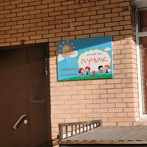 Лучик, частный детский сад Ключевская улица, 54в