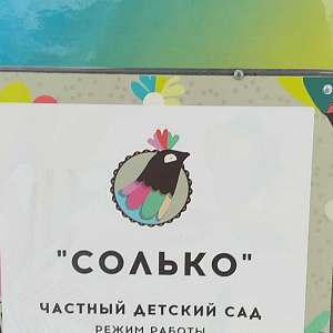 Солько, частный детский сад