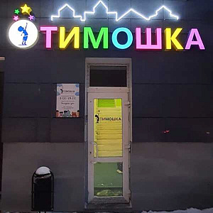 Тимошка, лицензированный частный детский сад