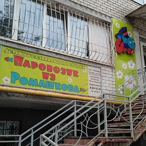 Паровозик из Ромашкова, частный детский сад