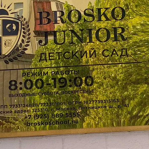 Brosko Junior, детский сад